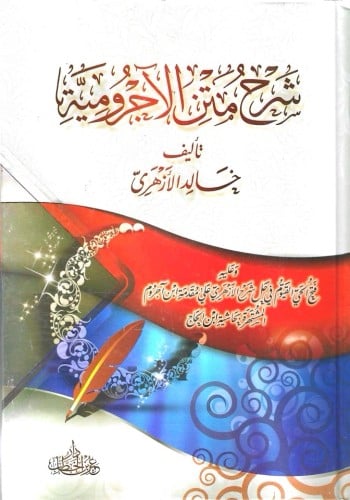 شرح متن الأجرومية -خالد الأزهري