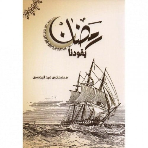 رمضان يقودنا