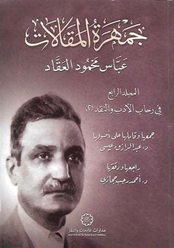 جمهرة المقالات عباس محمود العقاد الجزء الرابع