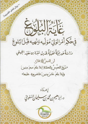 غاية البلوغ في حكم أمر الولي موليه ونهيه قبل البلوغ