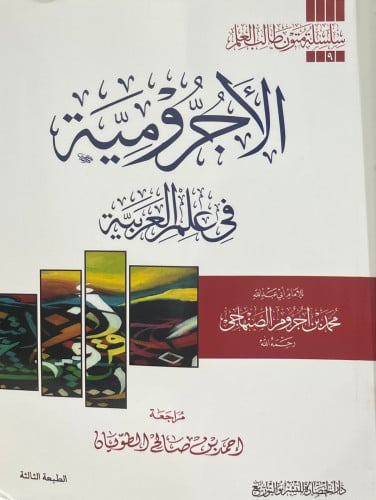الأجرومية في علم العربية متن مفرغ