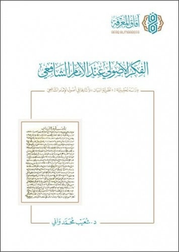 الفكر الأصولي عند الإمام الشافعي دراسة تحليلية نظرية البيان وآثارها في أصول الإمام الشافعي