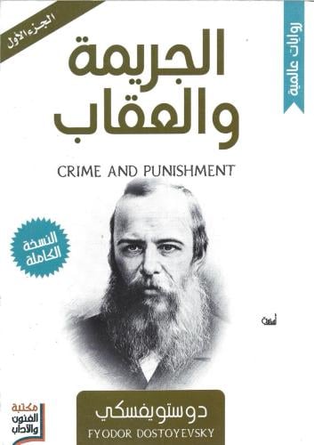 الجريمة والعقاب - دوستو يفسكي