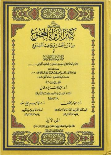 كنز الرواة المجموع من درر المجاز ويواقيت المسموع أو مقاليد الأسانيد 1/2