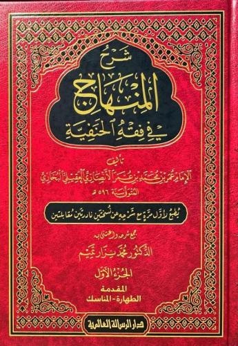 شرح المنهاج في فقه الحنفية 1/6