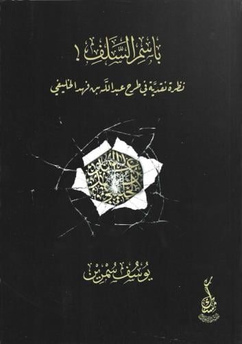 باسم السلف نظرة نقدية في طرح عبدالله بن فهد الخليفي