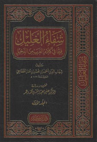 شفاء الغليل فيما كلام العرب من الدخيل 1/3 - شهاب ا...