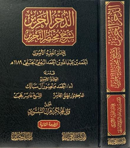 الذخر الحرير بشرح مختصر التحرير - أحمد البعلي
