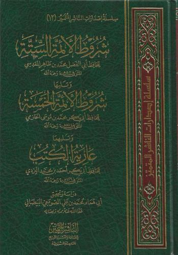 شروط الأئمة الستة ويليه شروط الأئمة الخمسة
