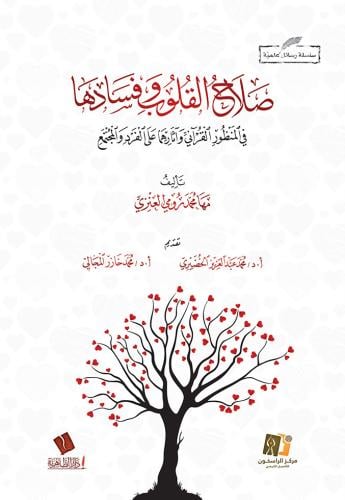 صلاح القلوب وفسادها في المنظور القرآني وآثارهما على الفرد والمجتمع