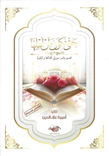 حتى تكون من أهلها تفسير وتدبر سورتي الفاتحة ولبقرة - أميرة علاء الدين