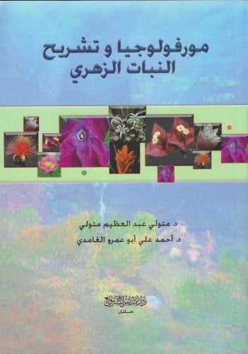 مورفولوجيا وتشريح النبات الزهري