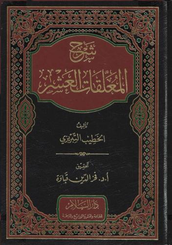 شرح المعلقات العشر - الخطيب التبريزي