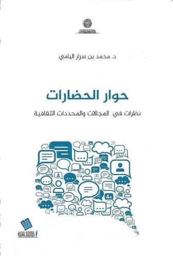 حوار الحضارات نظرات في المجالات والمحددات الثقافية- محمد بن سرار اليامي
