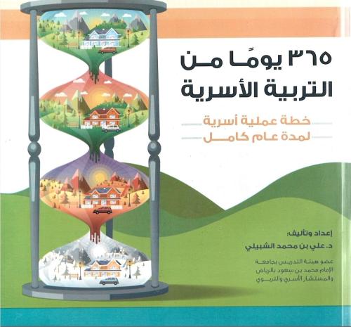 365 يوما من التربية الأسرية - علي الشبيلي