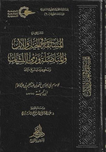 المسابقة في الخيل والإبل والمناضلة ورمي النشاب ونحوه وما يتبع ذلك