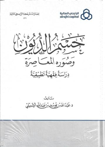 حسم الديون وصوره المعاصرة دراسة فقهية تطبيقية