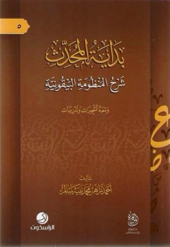 بداية المحدث شرح المنظومة البيقونية ومعه تشجيرات وتدريبات