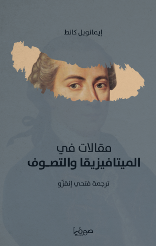 مقالات في الميتافيزيقا والتصوف - إيمانويل كانط