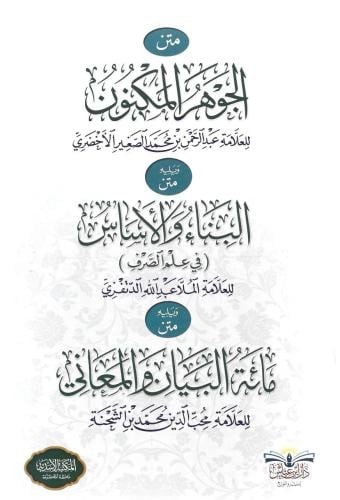 متن الجوهر المكنون ويليه متن البناء والأساس في علم الصرف ويليه متن مائة المعاني والبيان