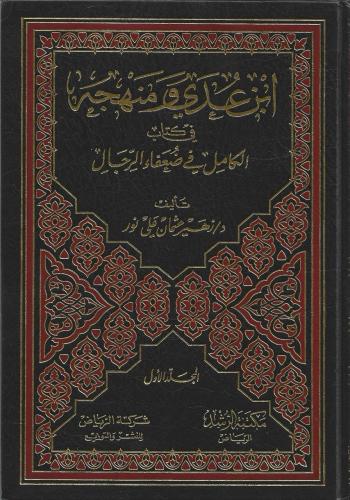 ابن عدي ومنهجه في كتاب الكامل في ضعفاء الرجال 1/2