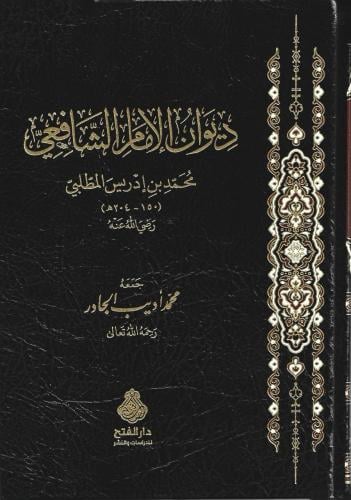 ديوان الإمام الشافعي