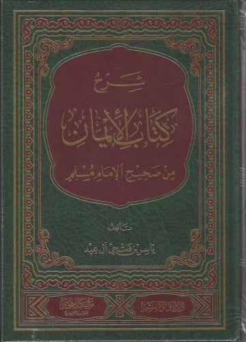 شرح كتاب الإيمان من صحيح الإمام مسلم