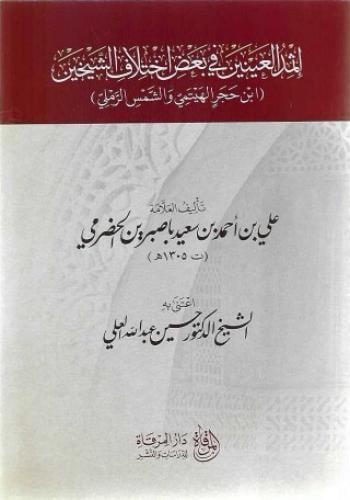 إثمد العينين في بعض اختلاف الشيخين ابن حجر الهيتمي والشمس الرملي