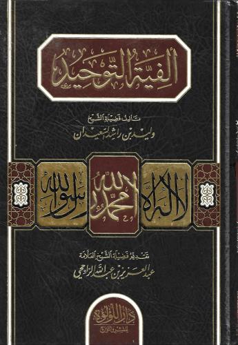 ألفية التوحيد - الشيخ وليد السعيدان