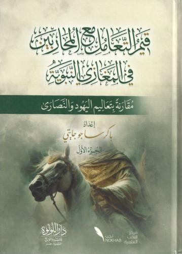 قيم التعامل مع المحاربين في المغازي النبوية 1/2 -باكر ساجو