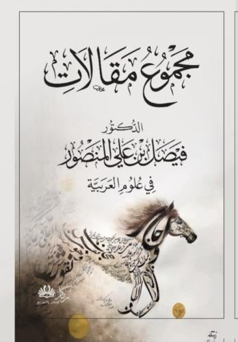 مجموع مقالات فيصل المنصور في علوم العربية
