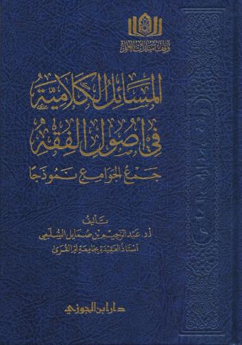 المسائل الكلامية في أصول الفقه جمع الجوامع نموذجا - عبدالرحيم السلمي