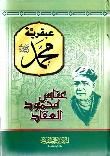 عبقرية محمد ﷺ - عباس العقاد