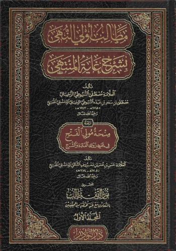 مطالب اولي النهى بشرح غاية المنتهى 14/1 مصطفى السيوطي الرُحيباني