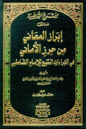 شرح الشاطبية المسمى إبراز المعاني من حرز الأماني في القراءات السبع للإمام الشاطبي - أبي شامة المقدسي