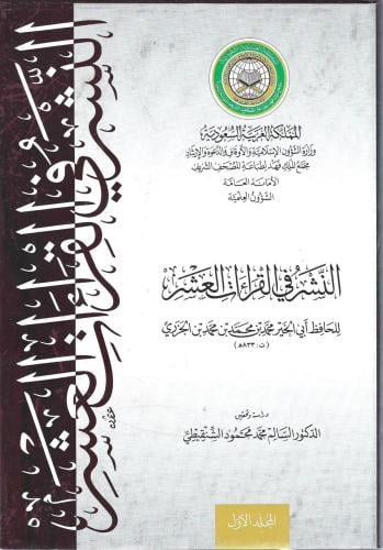 النشر في القراءات العشر - أبي الخير محمد الجزري / السالم الشنقيطي 1/6