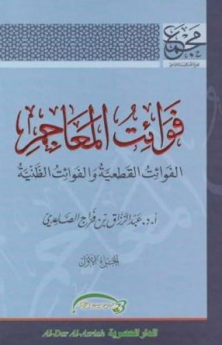 فوائت المعاجم الفوائت القطعية والفوائت الظنية 1\2
