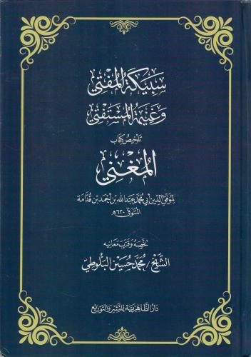 سبيكة المفتي وغنيمة المستفتي تلخيص كتاب المغني