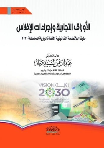 الأوراق التجارية وإجراءات الإفلاس طبقا للأنظمة القانونية المنفذة لرؤية المملكة 2030