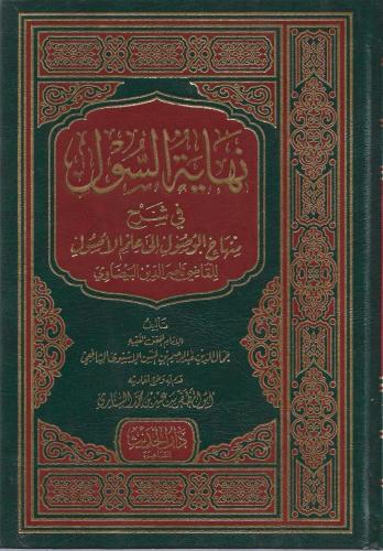 نهاية السول في شرح منهاج الوصول - جمال الدين الأسنوي