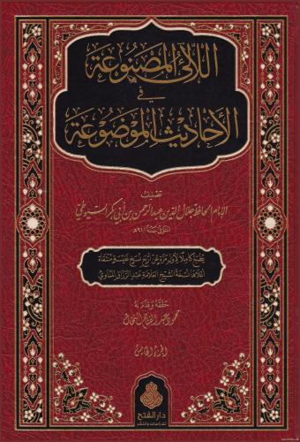 اللآلئ المصنوعة في الأحاديث الموضوعة 1/5 - الإمام السيوطي