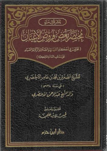 مختصر بعض فروض الأعيان -محمد الأخصري
