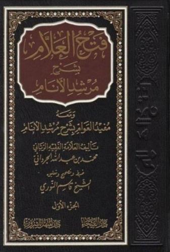 فتح العلام بشرح مرشد الأنام 1/3 -- محمد الجرواني