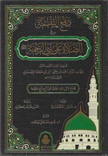 دفع النقمة في الصلاة على نبي الرحمة ﷺ