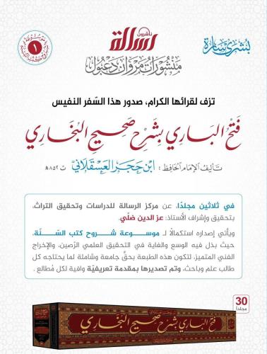 فتح الباري بشرح صحيح البخاري 1\30