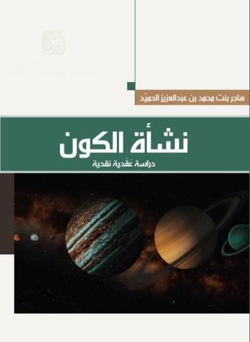 نشأة الكون دراسة عقدية نقدية