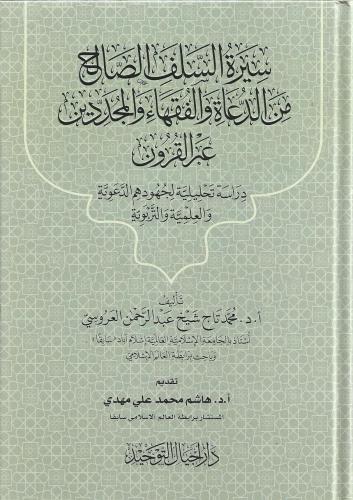 سيرة السلف الصالح من الدعاة والفقهاء والمجددين عبر...
