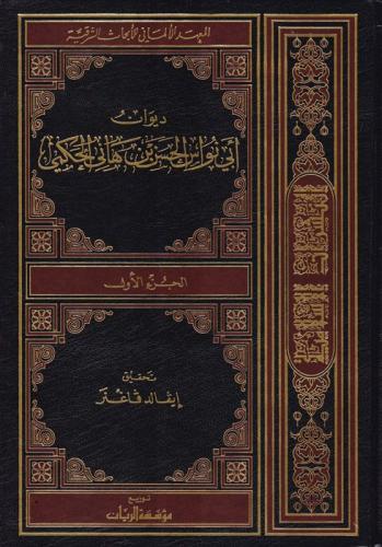 ديوان ابي نواس - الحسن بن هاني الحكمي