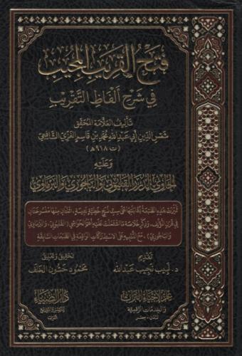 فتح القريب المحيب في شرح الفاظ التقريب وعليه الحاوي لدرر القليوبي والباجوري