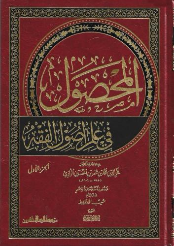 المحصول في علم أصول الفقه 1/2